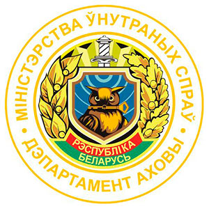 Заводской районный отдел Департамента охраны МВД Республики Беларусь.