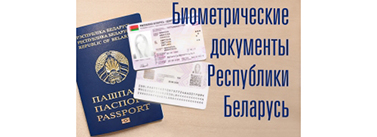 «Биометрические документы республики Беларусь»
