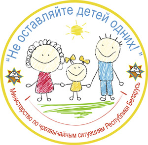 Министерством по чрезвычайным ситуациям Республики Беларусь проводится республиканская профилактическая акция «Не оставляйте детей одних!». 
