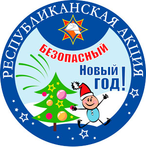 Акция МЧС "Безопасный Новый год" стартовала в Беларуси