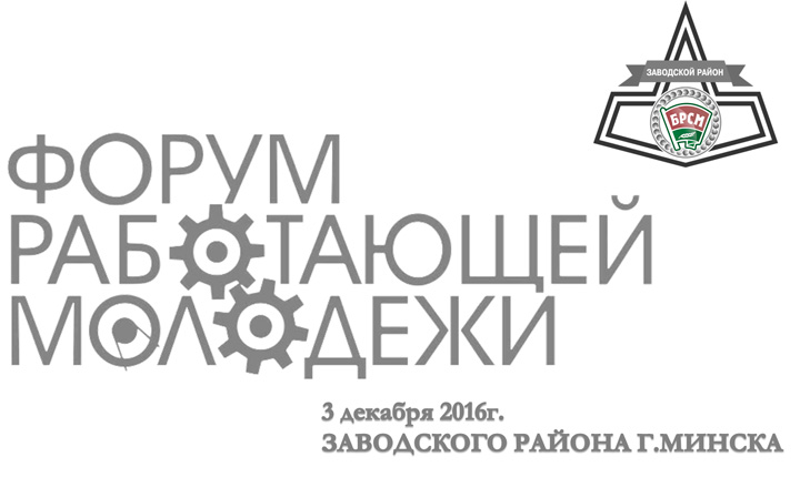 3 декабря по инициативе Заводского РК ОО "БРСМ" состоится I Форум работающей молодежи Заводского района г.Минска. 