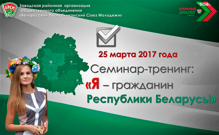 Семинар –тренинг на тему «Я - гражданин Республики Беларусь».