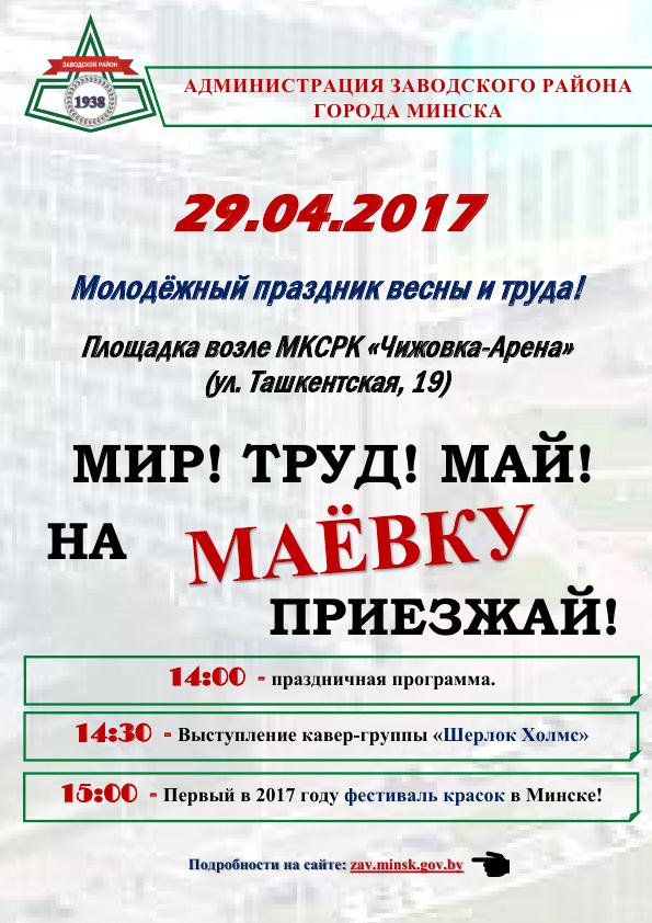 29 апреля 2017 молодежный праздник весны в Заводском районе г.Минска