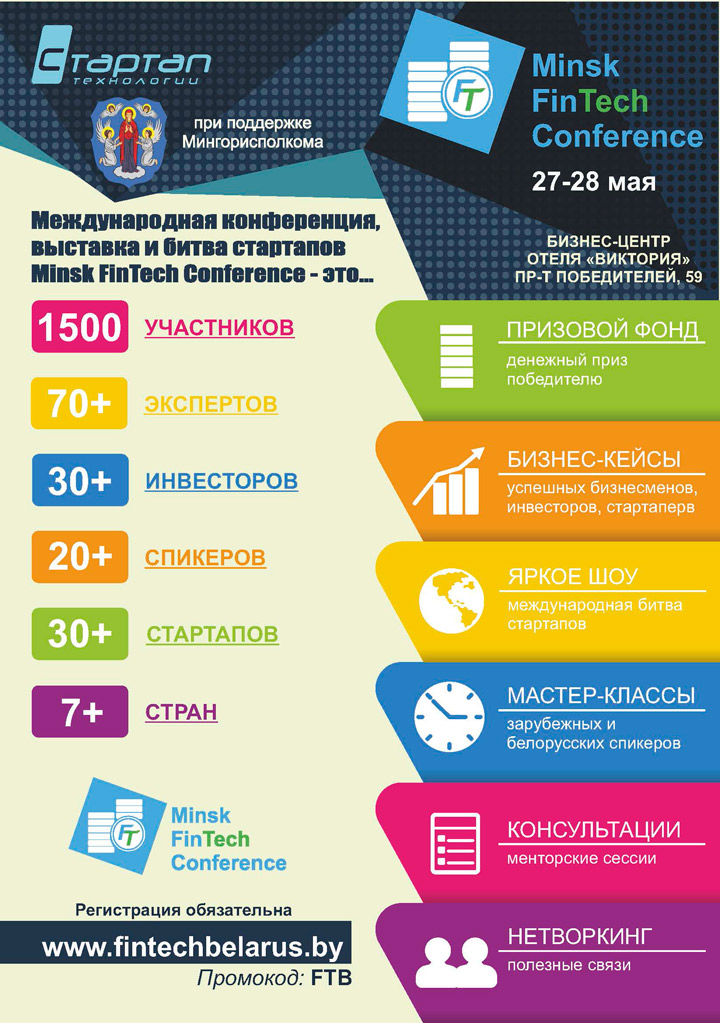 27-28 мая 2017 года г.Минск готовиться принять международную битву стартапов «MinskFinTechConference - 2017