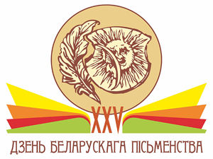 2 сентября в городе Иваново Брестской области пройдет День белорусской письменности