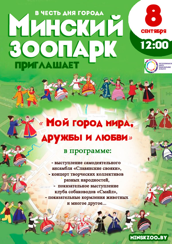 Заводской район «Минский зоопарк приглашает на День города!»