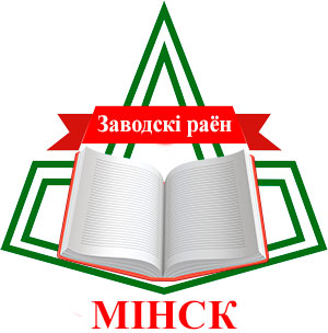 Управление по образованию администрации Заводского района г.Минска
