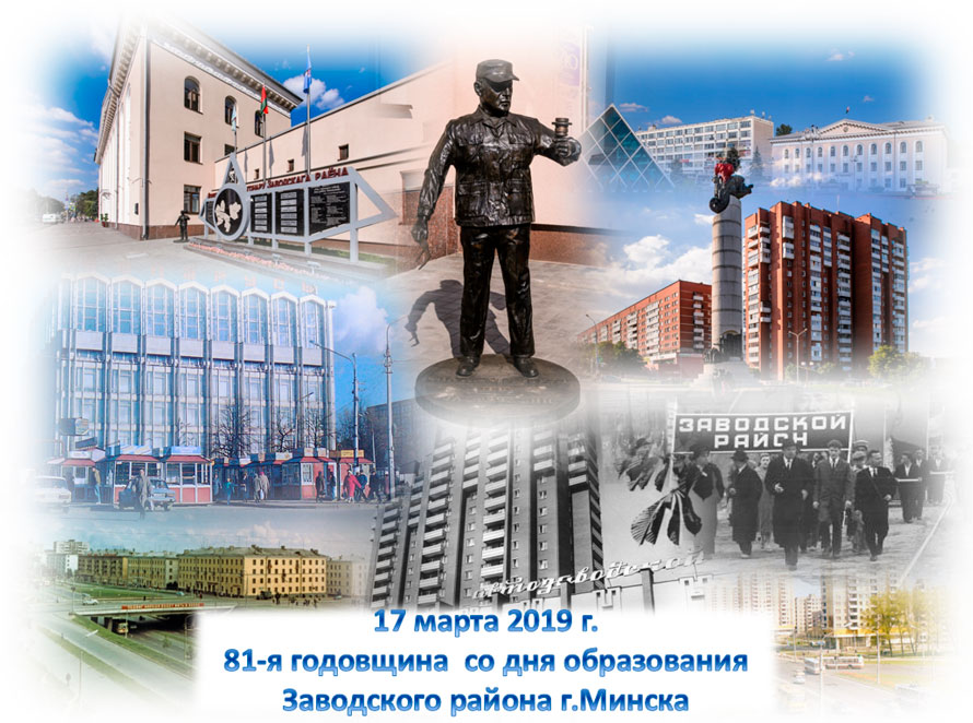 17 марта 2019 года Заводской район г.Минска отмечает 81-ю годовщину со дня образования.