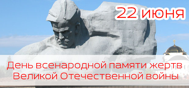 22 июня День всенародной памяти жертв Великой Отечественной войны.