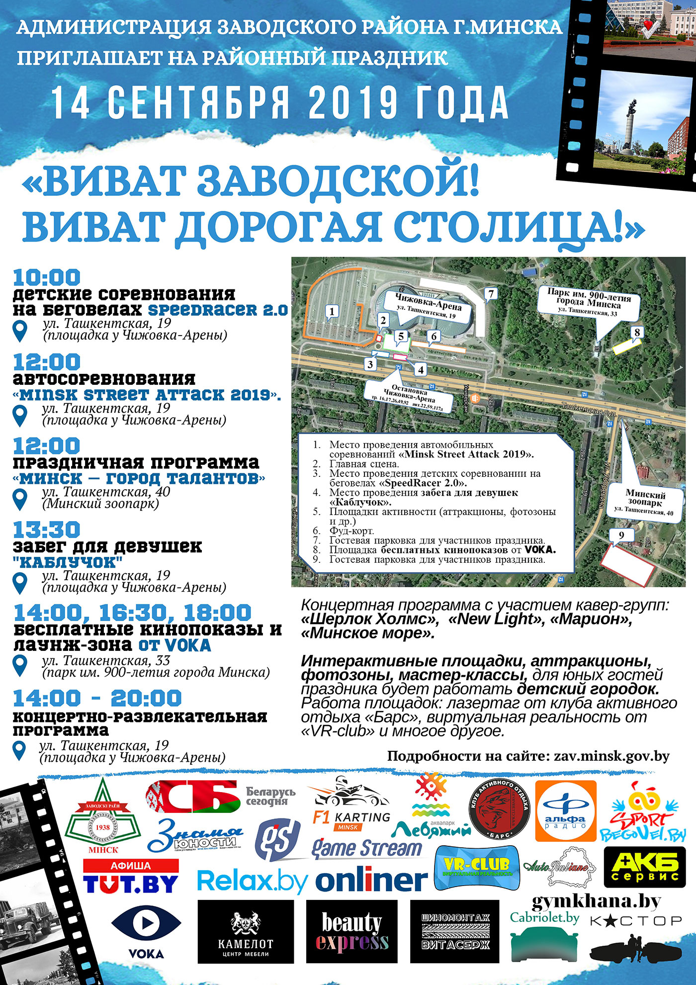 Программа празднования Дня города Минска в Заводском районе столицы!