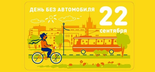 Европейская неделя мобильности пройдет в Минске в четвертый раз с 16 по 22 сентября.