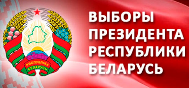 Досрочное голосование на выборах Президента Беларуси стартует 4 августа