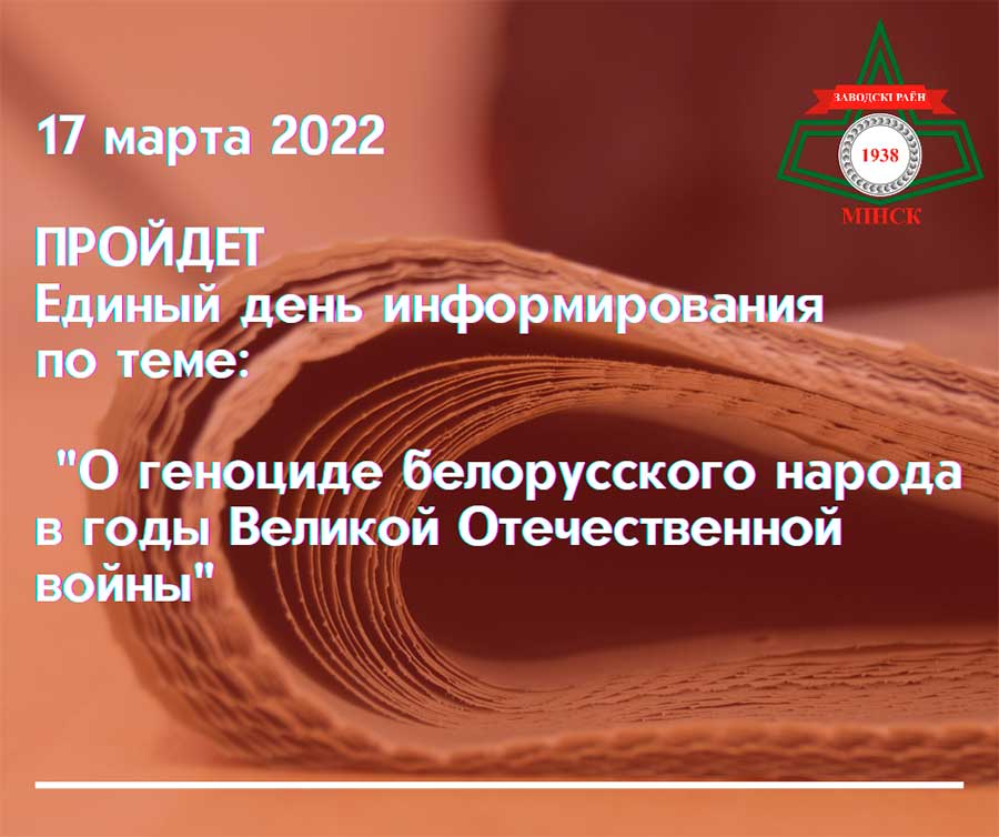 17 марта 2022 года пройдет единый день информирования населения