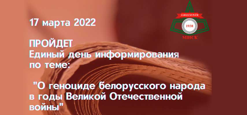 17 марта 2022 года пройдет единый день информирования населения