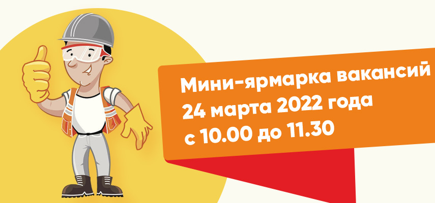 Мини-ярмарка вакансий 24 марта 2022 года с 10.00 до 11.30