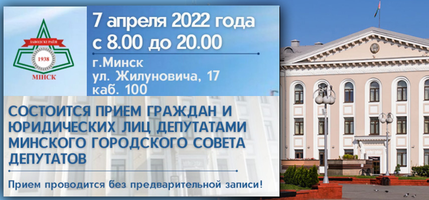 7 апреля 2022 года состоится прием граждан и юридических лиц депутатами Минского городского Совета депутатов