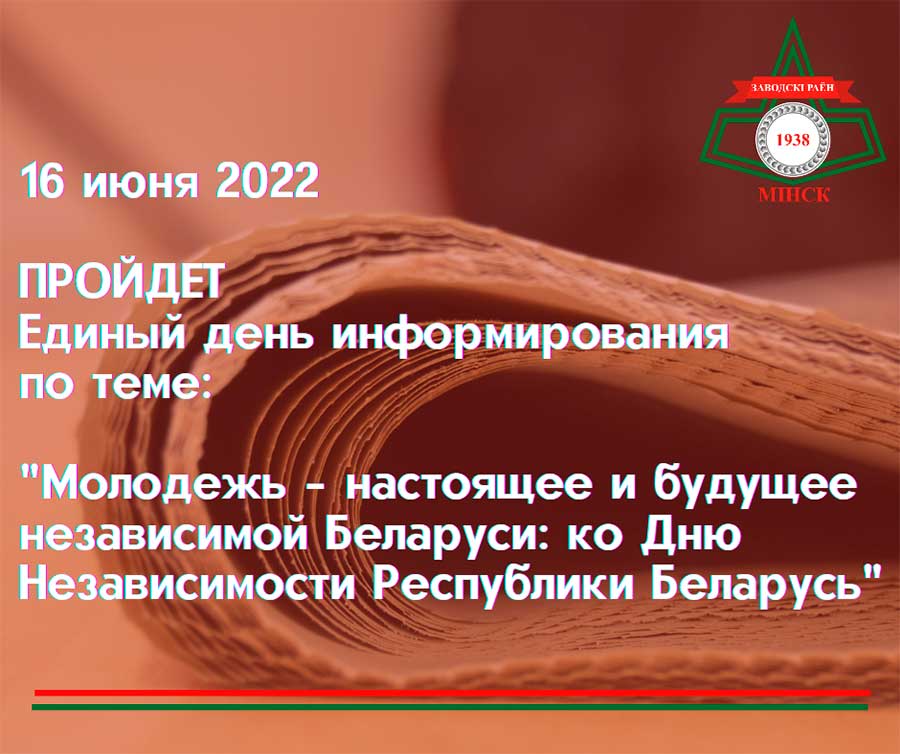 16 июня 2022 года пройдет единый день информирования населения