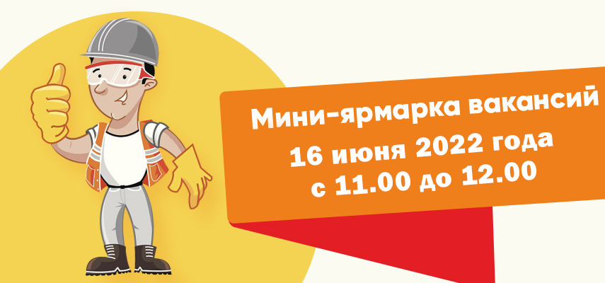 Мини-ярмарка вакансий 16 июня 2022 года с 11.00 до 12.00