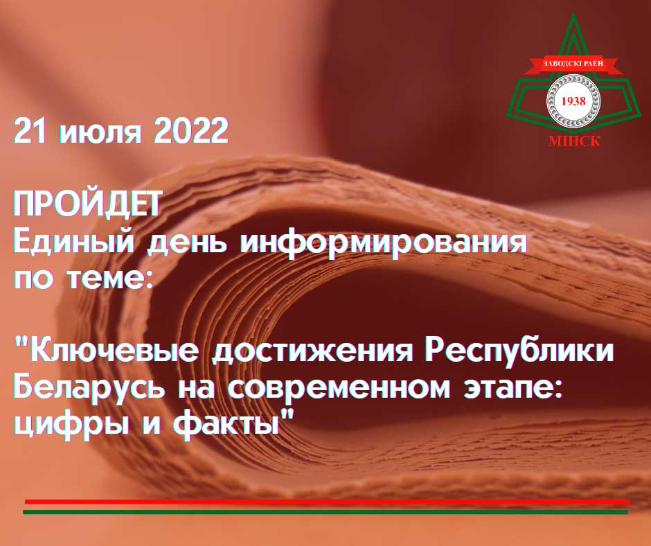 21 июля 2022 года пройдет единый день информирования населения