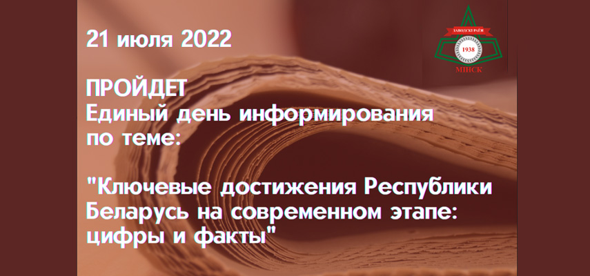 21 июля 2022 года пройдет единый день информирования населения
