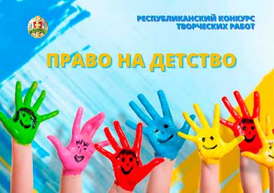 Министерство юстиции проводит конкурс творческих работ «Право на детство». Как стать участником