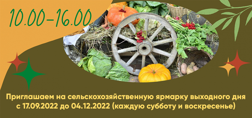 Приглашаем на сельскохозяйственную ярмарку выходного дня с 17.09.2022 до 04.12.2022