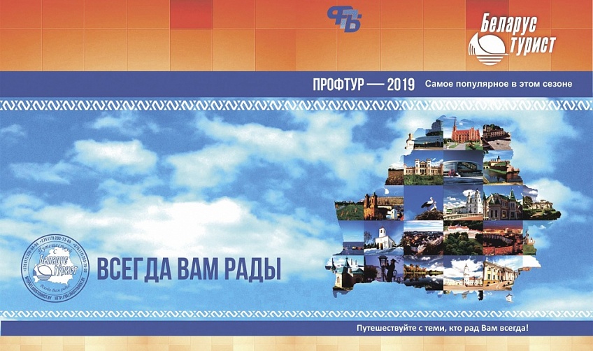 Открыта неделя профсоюзного туристического форума «Профтур - 2019».