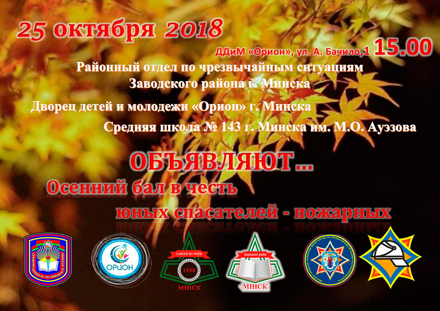 25 октября 2018 года в 15.00 во Дворце детей и молодежи «Орион» г. Минска по адресу ул. А. Бачило, 1   состоится осенний бал в честь юных спасателей-пожарных.