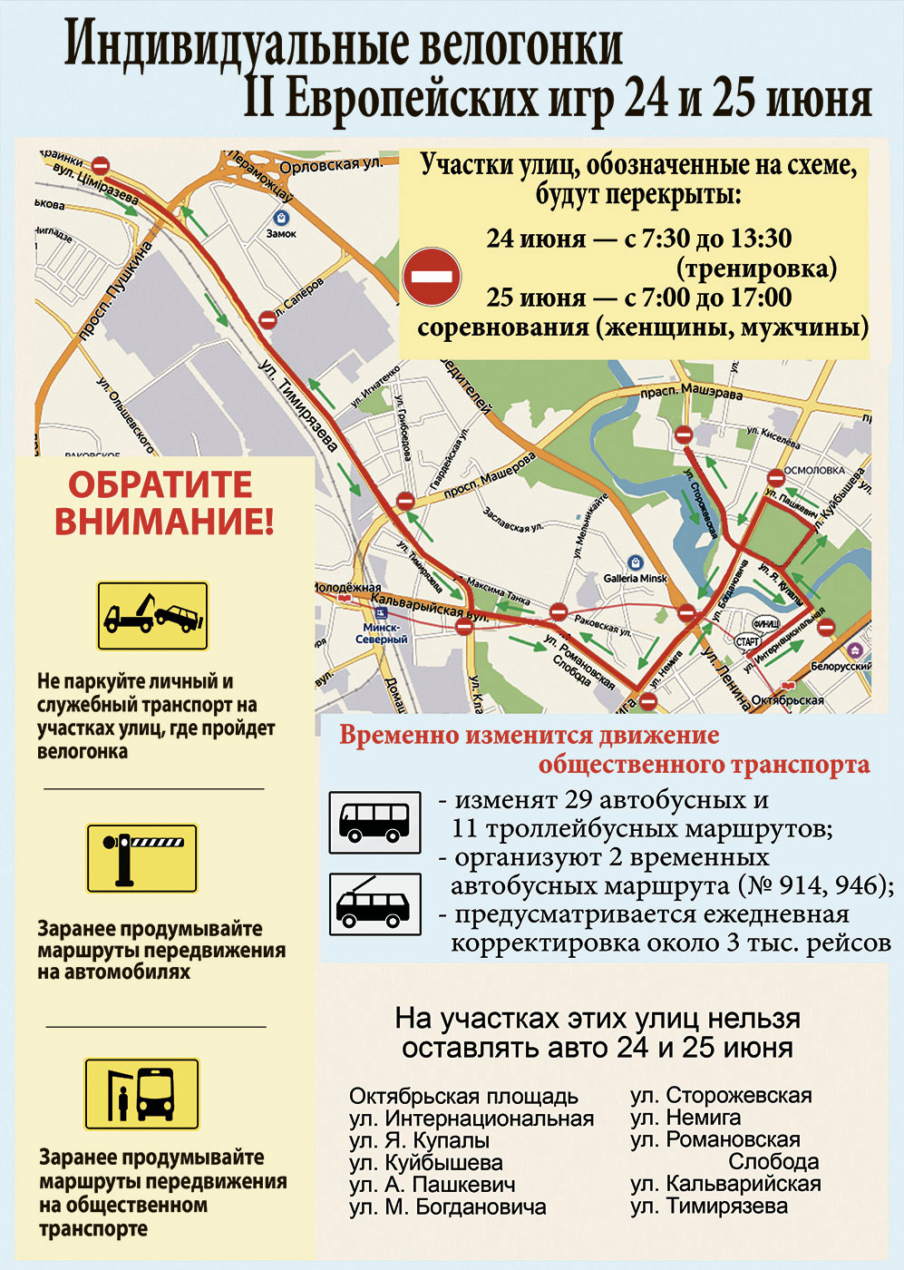 Велогонки в Минске: 24-25 июня движение ограничат, общественный транспорт пойдет по-другому
