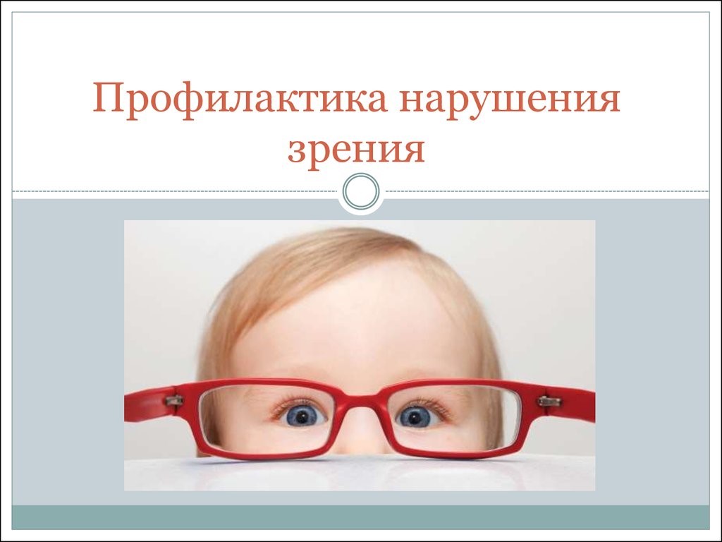 Профилактика нарушения зрения у детей...