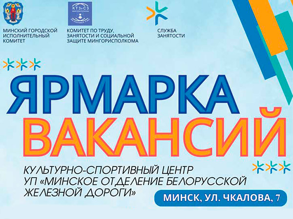 Ярмарка вакансий