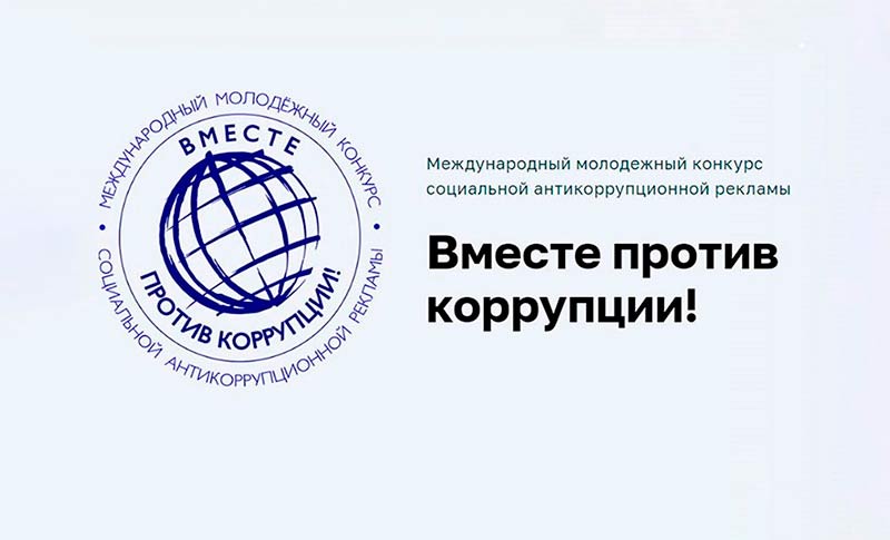 Международный молодежный конкурс социальной антикоррупционной…