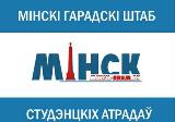 Минский городской штаб студенческих отрядов