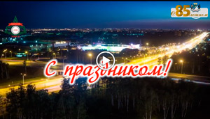 Ролик с поздравлением 85-летия Дзержинского района г.Новосибирска.