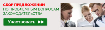 Сбор предложений по проблемным вопросам законодательства