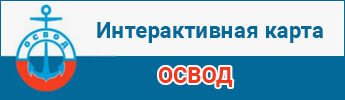 
Интерактивная карта ОСВОД