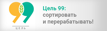 Цель 99