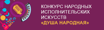 Конкурс народных исполнительских искусств «Душа народная»