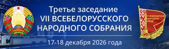 Третье заседание VII Всебелорусского народного собрания