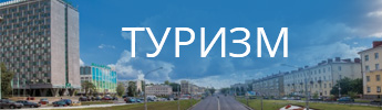 Туризм