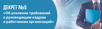 Декрет №5 «Об усилении требований к руководящим кадрам и работникам организаций»