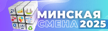 
Минская смена 2025