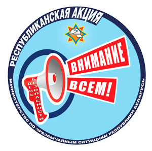 11 марта по всей Беларуси стартовала республиканская акция МЧС «День безопасности. Внимание всем!»
