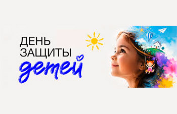 День защиты детей