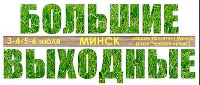 С 3 по 6 июля в парке им. 900-летия г. Минска пройдет праздник-фестиваль 