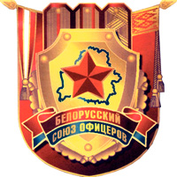 10 лет Заводской районной организации общественного объединения «Белорусский союз офицеров»