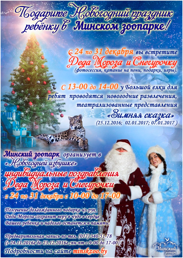 Подарите Новогодний праздник ребёнку в Минском зоопарке!