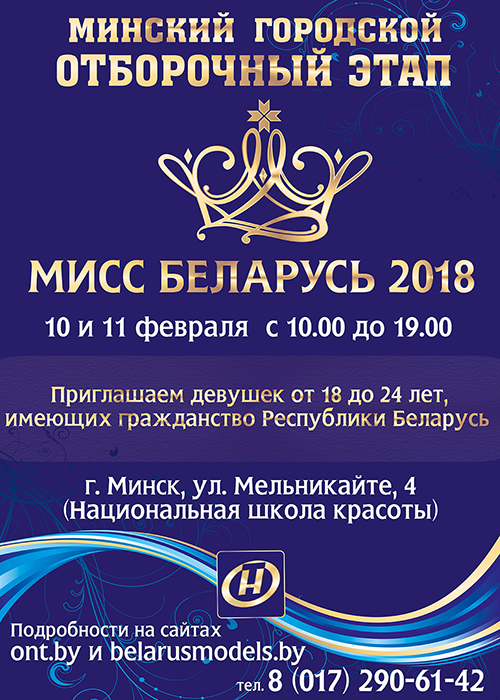 Конкурс «Мисс Беларусь-2018»