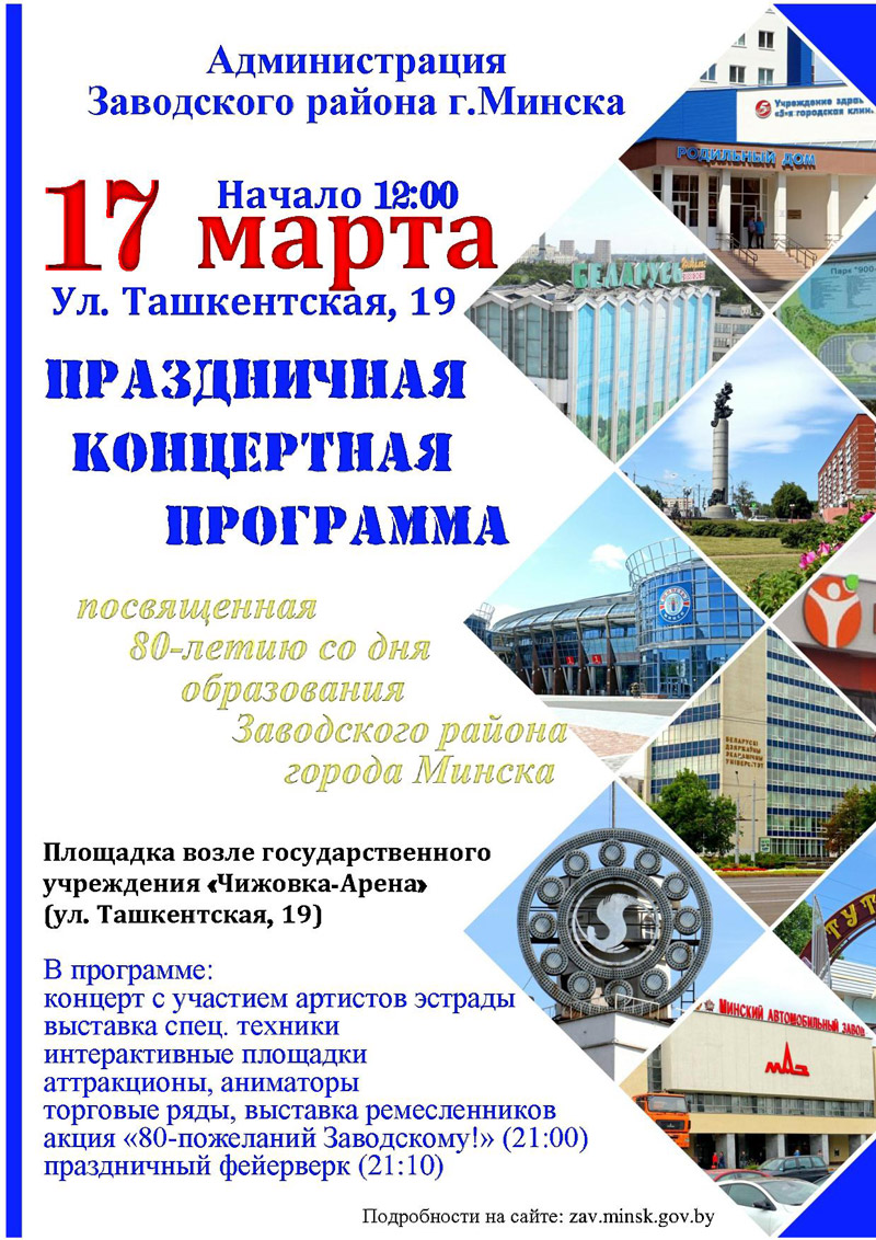 В Заводском районе столицы состоится праздничное мероприятие, посвященное 80-летию Заводского района г.Минска
