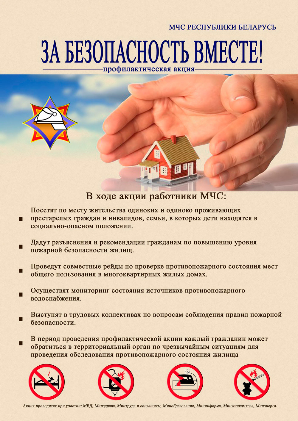 Акция МЧС «За безопасность вместе» стартовала в Беларуси